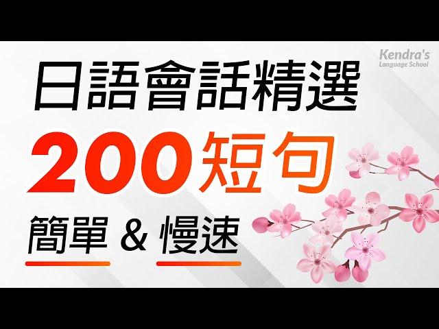 日語會話精選200短句 簡單&慢速 — 最合適初學入門