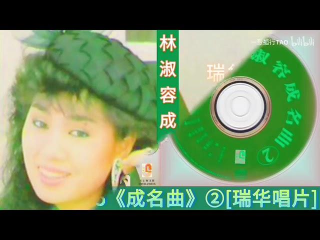 林淑容1995《成名曲》②[瑞华唱片]  1 16