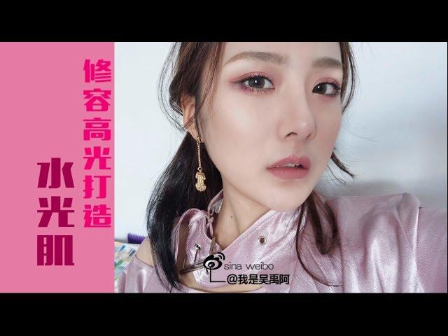 吴禹/高光修容的画法 打造小v脸水光肌 The right way to highlight and bronze your face!!