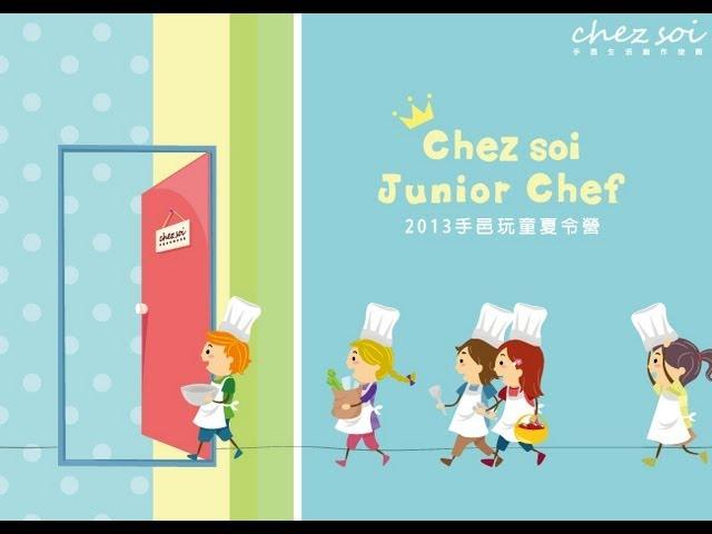 手繹生活// 小小食驗家 (兒童料理) Junior Cooking at chez soi
