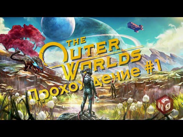 The Outer Worlds - Прохождение, первый взгляд!