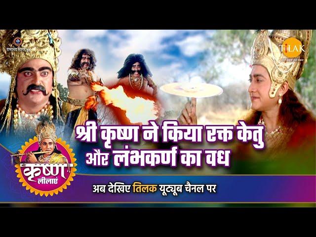 श्री कृष्ण लीला | श्री कृष्ण ने किया रक्त केतु और लंभकर्ण का वध