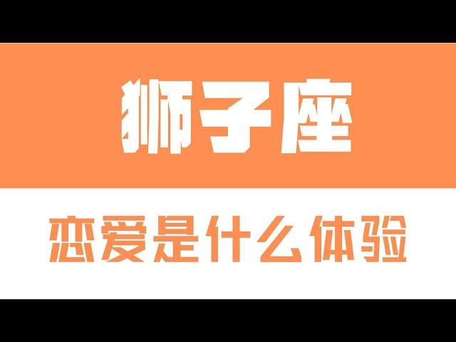 「陶白白」與獅子座談戀愛是什麽體驗：獅子的愛是一個反復的過程