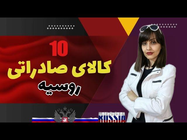 10کالای صادراتی روسیه/(Top 10 russian)/روسیه /صادرات به روسیه