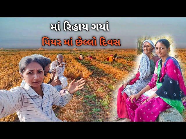 Maa Risay Gya | Piyar Ma Chello Divas || R Gujju Vlog ||