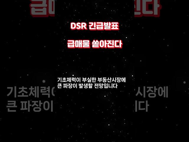 부동산 급매물 쏟아진다 + DSR 충격발표 #뉴스 #이슈