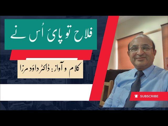 Falah tu Pai Us ne | Poetry by Dr. Daud Mirza | Sufiana kalam |#youtubeshorts
