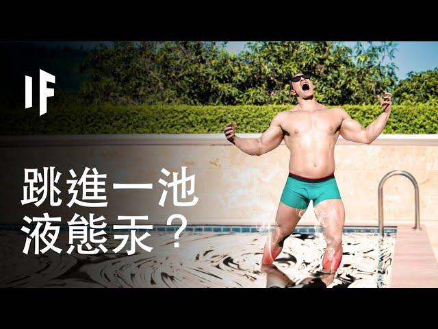 【中配】如果你跳進滿滿一池液態汞？｜大膽科學