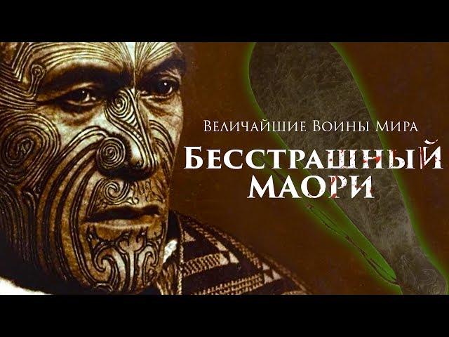 Величайшие Воины Мира. Маори