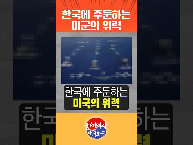 한국에 주둔하는 미국의 위력