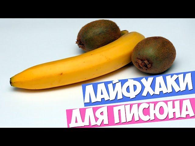 Лайфхаки для писюна