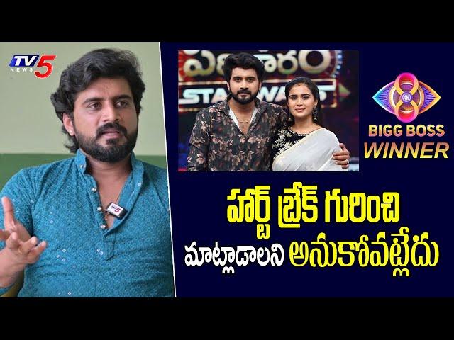 Bigg Boss 8 Telugu Winner Nikhil About his Breakup | Nikhil Kavya | TV5 Entertainment