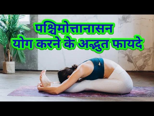 पश्चिमोत्तानासन योग करने के लाभ | Benefits of Seated Forward Bend Pose Yoga | Yoga pose | Healthtips