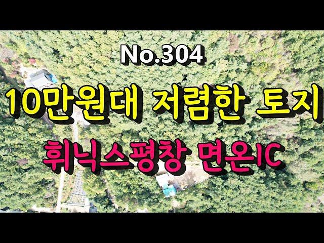 304 [평당10만원/15만원]저렴한 땅 임야매매 평창토지매매/영동고속도로 면온IC, 평창휘닉스파크 3분/전원주택 세컨하우스 펜션 개발 추천/2300평/010-9386-7570