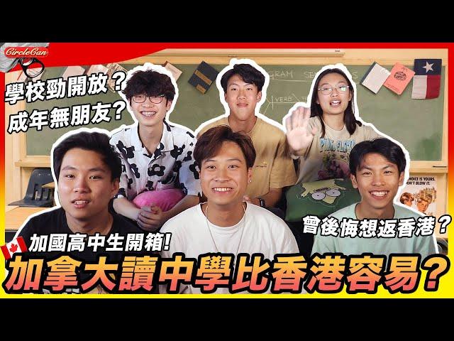 【加拿大甘苦談】加拿大高中生開箱! 讀中學比香港容易?｜曾後悔想返香港!?最掛住香港中學的...?｜自由度極高！由木工到划龍舟都有得學？｜Canadian Highschooler's Life!