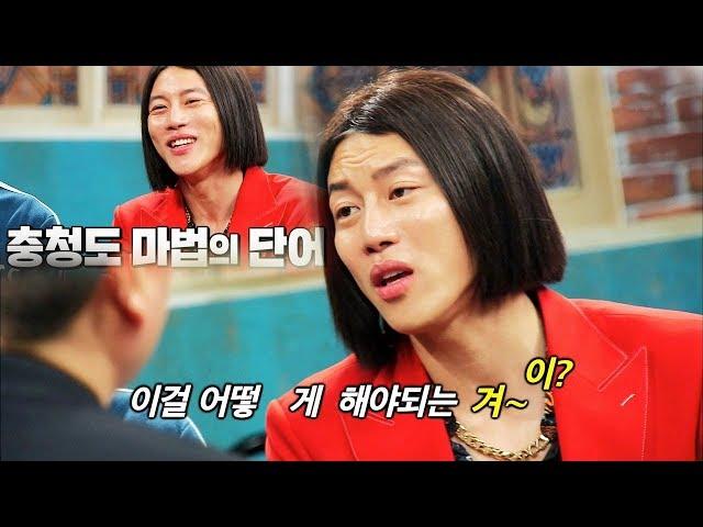 장룡 음문석, 충청도 마법의 단어 “이∼∼” 사투리 강좌! @가로채널 EP22