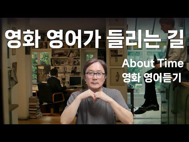 영화에 나오는 영어가 들리는 길 #55 귀가 트이는 영어듣기 (영화 About Time)