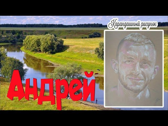 Андрей