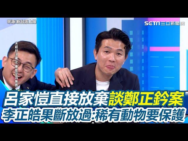 呂家愷被問鄭正鈐案直接放棄！直喊「下一題」笑翻全場 卓冠廷笑：可以這樣？李正皓無奈回：已連續兩天沒國民黨來賓「稀有動物要保護一下」｜【新台派上線】三立新聞網 SETN.com