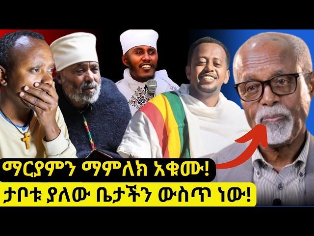 በስመ አብ ብለው የሚያርዱት ኦርቶዶክሶች ናቸው ማርያምን ማምለክ አቁሙ