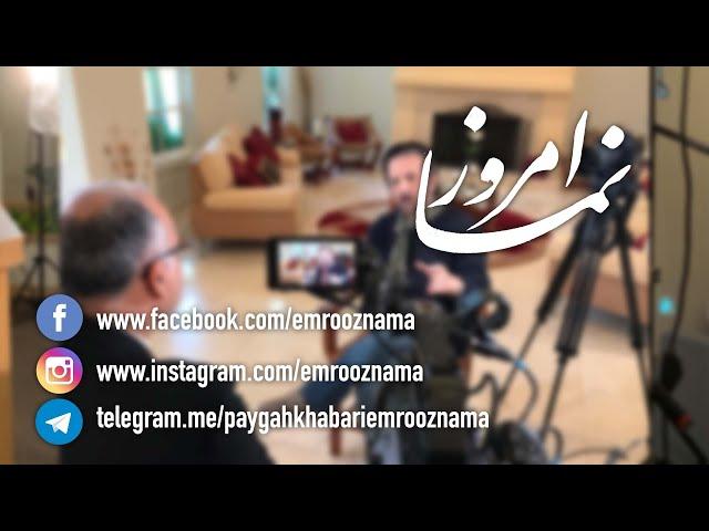 گفتگوی امروز نما با مسعود اسداللهی در مورد کارنامه هنری و رسانه ای اش در غربت