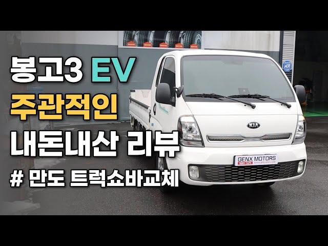 봉고3 EV 승차감 위주의 리뷰와 만도 봉고쇼바 내돈내산 테스트!!![봉고3 EV]