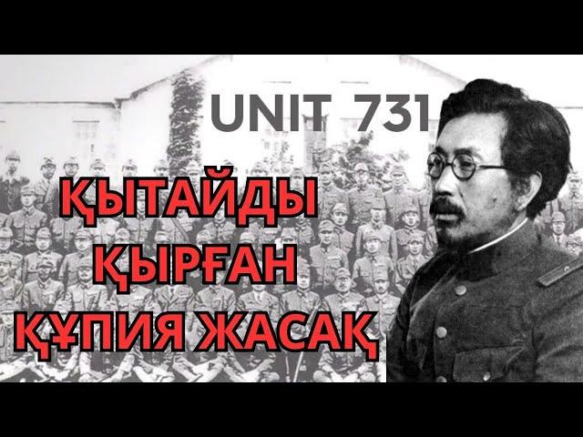 731-ЖАСАҚ. ҚЫТАЙДЫ ҚЫРҒАН ҚҰПИЯ ЖАПОНДЫҚ ЖАСАҚ.  ЖАНТҮРШІГЕРЛІК СОҒЫС ҚЫЛМЫСТАРЫ. [қылмыstar]