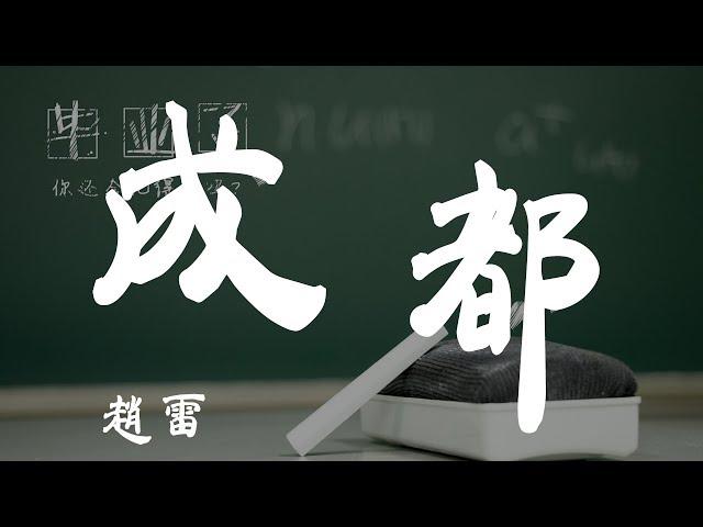 成都 - 趙雷 - 『超高无损音質』【動態歌詞Lyrics】