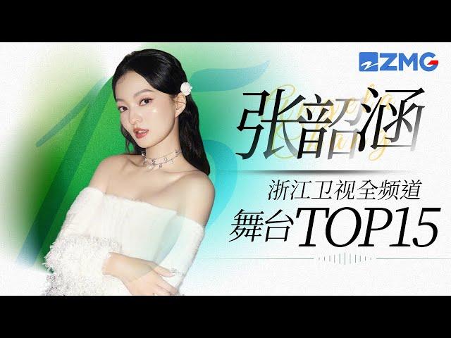 [ 张韶涵 ] 浙江卫视全频道舞台总播放量TOP15！一起来看看韶先队们的听歌喜好吧~主题特辑 20231213