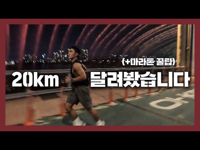 20km 달려봤습니다 (초보 러너 꼭 보세요!) | 마라톤 풀코스 준비 ep.4