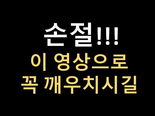 [주식강의] 손절. 뼈아프지만 꼭 필요한 이야기 - 이영상으로 손절은 꼭 익히시길 바랍니다