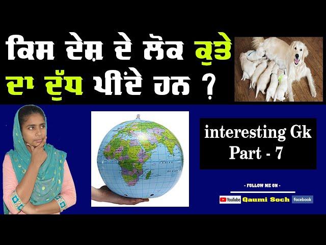 ਕਿਸ ਦੇਸ਼ ਦੇ ਲੋਕ ਕੁਤੇ ਦਾ ਦੁੱਧ ਪੀਂਦੇ ਹਨ | Sukhvir Kaur | 5 INTERSTING GK Question answer in Punjabi