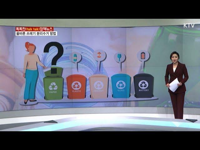 올바른 쓰레기 분리수거 방법