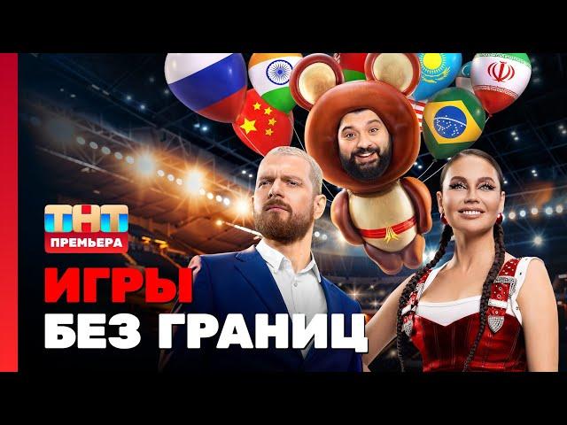 Игры без границ: 1 выпуск @TNT_television