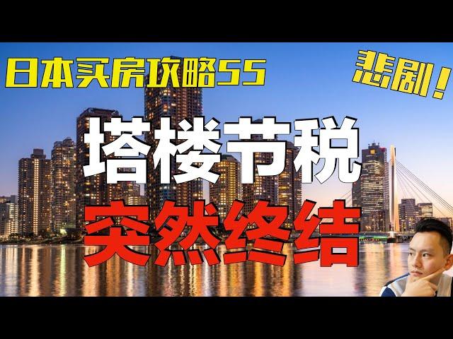 【速报】大变天?塔楼节税制度将废止！日本的塔楼会跌吗?｜日本生活｜日本税制｜日本买房