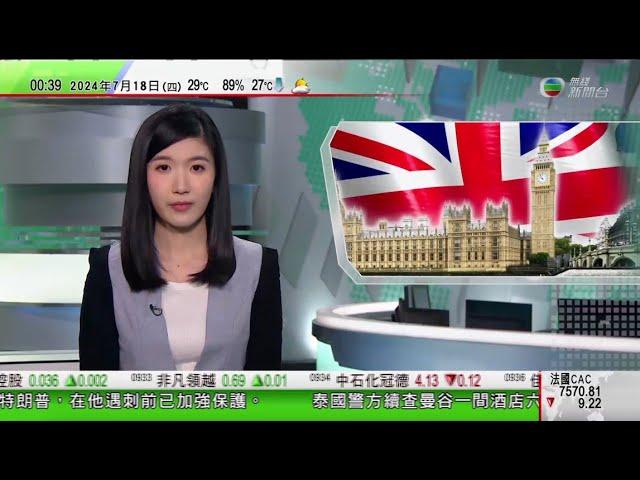 無綫TVB 0030新聞報道｜英國國會展開新一屆會期 工黨新政府承諾紓緩民眾生活成本上升壓力｜澳洲夫婦等三人菲律賓酒店遇害 疑犯自首稱不滿被解僱謀殺住客報復｜非洲鯽入侵曼谷料影響海鮮養殖戶生計｜TVB