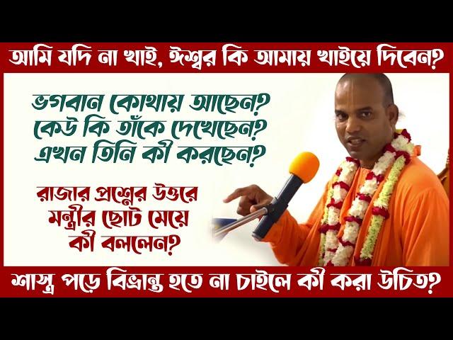 ভগবান বলে কি সত্যিই কেউ আছেন তাঁকে কি কেউ দেখেছেন  Bhakti Vijaya Bhagavat Swami