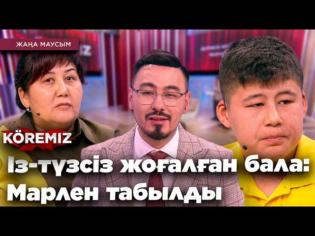 ІЗ-ТҮЗСІЗ ЖОҒАЛҒАН БАЛА: МАРЛЕН ТАБЫЛДЫ / KOREMIZ