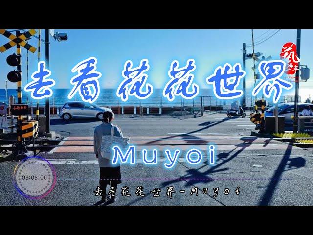 去看花花世界 - Muyoi【抖音】【无损音质】【动态歌词】