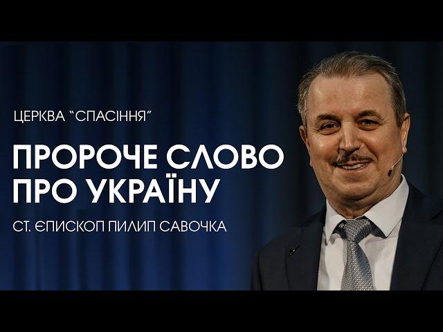 Пророче слово про Україну