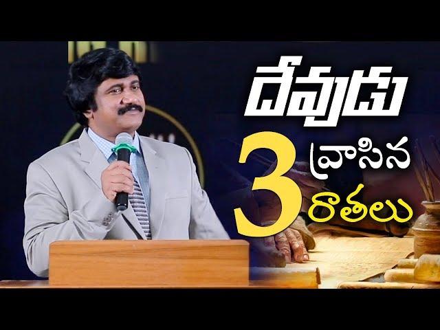 3 Writings in Bible -బైబిల్ ఉన్న 3  రాతలు |HolySpirit Inspired Messages|