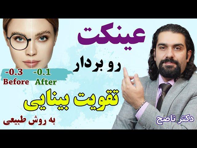 تقویت بینایی و کاهش شماره عینک با این روش طبیعی با دکتر ناصح / درمان تاری دید و پیرچشمی