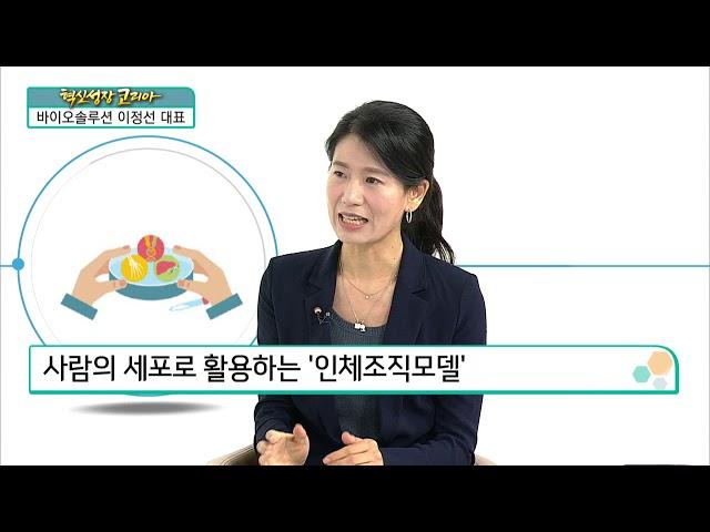 [혁신성장코리아] 세포치료제의 기술개발 및 제조∙판매기업 '바이오솔루션 이정선 대표'
