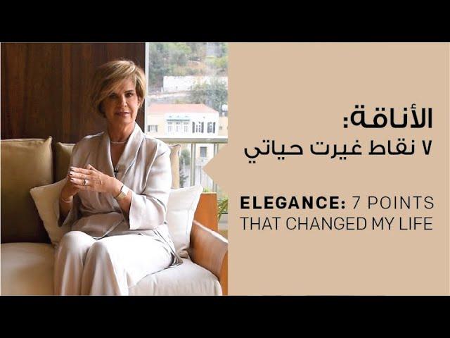 Elegance: 7 points that changed my Life | الأناقة: ٧ نقاط غيرت حياتي