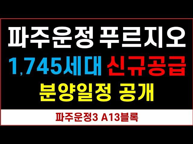 파주운정 푸르지오 A13 분양일정 공개 #후분양