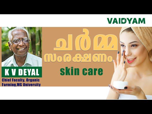 skin care |ചർമ്മ സംരക്ഷണം  |#kvdayal | #vaidyam