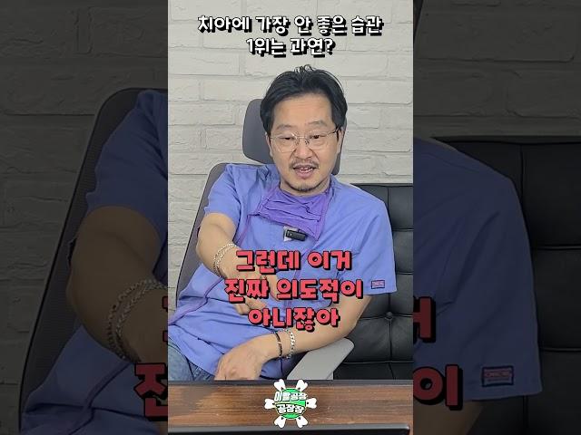 치아에 가장 안 좋은 습관 best 1