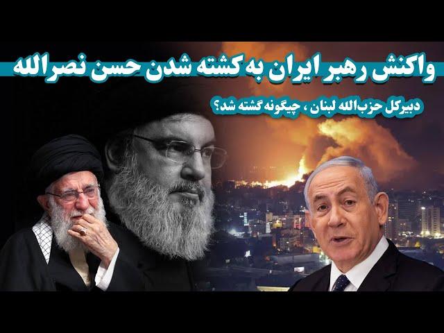 واکنش ایران به کشته شدن حسن نصرالله | Iran's reaction to the killing of Hassan Nasrallah