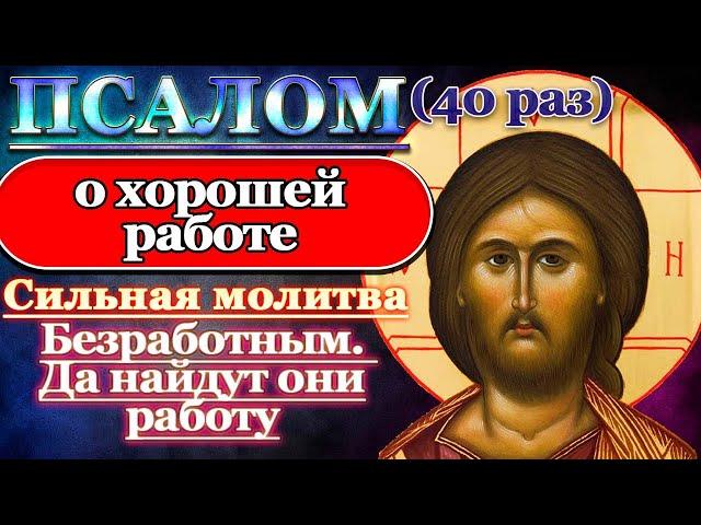 Псалом молитва о хорошей работе. Безработным да найдут они работу. Помощь в работе. Псалом 38 40 раз