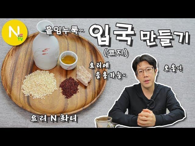 [요리 N 화니] 다양한 요리에 응용을~ '입국(코지)' 만들기 / 쌀누룩 / 와인 / 청주 / Sake / Koji Rice / Asia Food / 늄냠TV